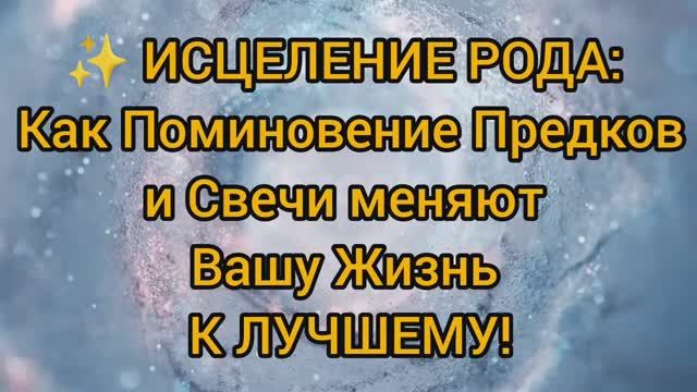 🌟 СВЯЗЬ ПОКОЛЕНИЙ_ Почему ПОМИНОВЕНИЕ РОДА и Заупокойные Свечи – Ваша СУПЕРСИЛА!