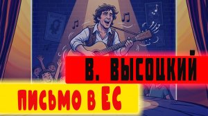 Письмо в ЕС (Песня на заказ - Музыкальный Апельсин)