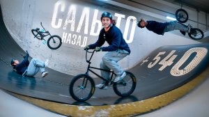 Флеер 540 на BMX. Как научиться и не расщепиться? s02e11