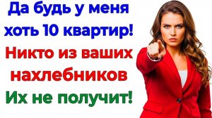 Да хоть 100 квартир у меня! Нахлебникам не достанется ничего! | Семейные Драмы | Жизненные Истории