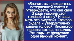 Значит, вы утверждаете, что ваша жена сама 3 раза ударила себя головой о стену? | ИСТОРИИ ИЗ ЖИЗНИ