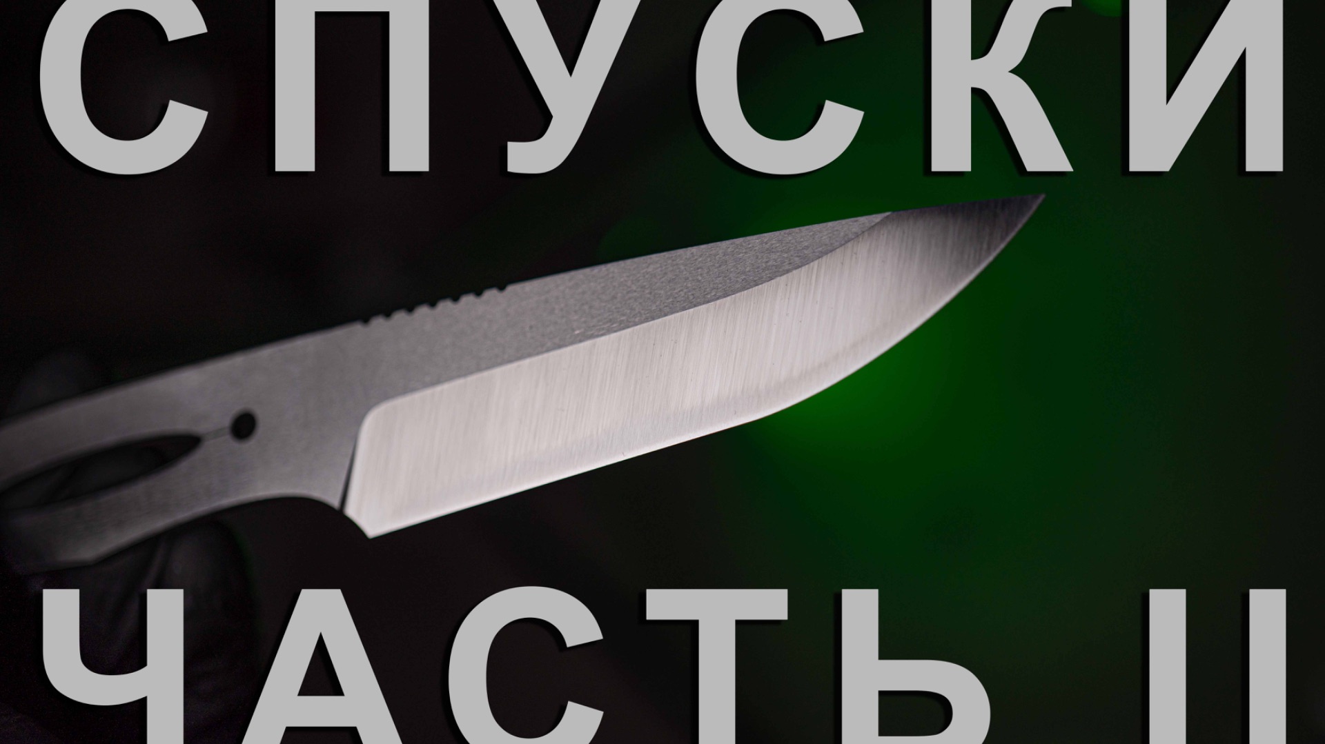 Как Сделать Спуски: Часть 2