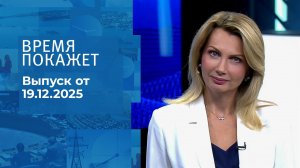 Время покажет. Часть 2. Выпуск от 19.12.2025