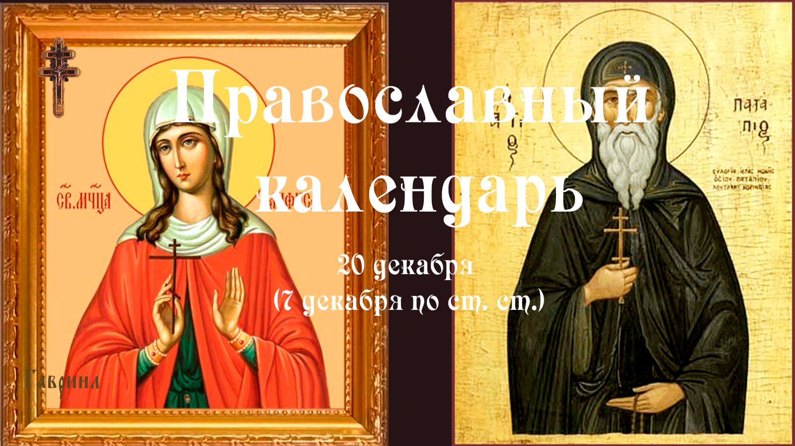 Православный календарь воскресение 21 декабря (8 декабря по ст. ст.) 2025 год