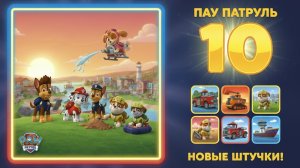 Щенячий патруль | Мультики для детей