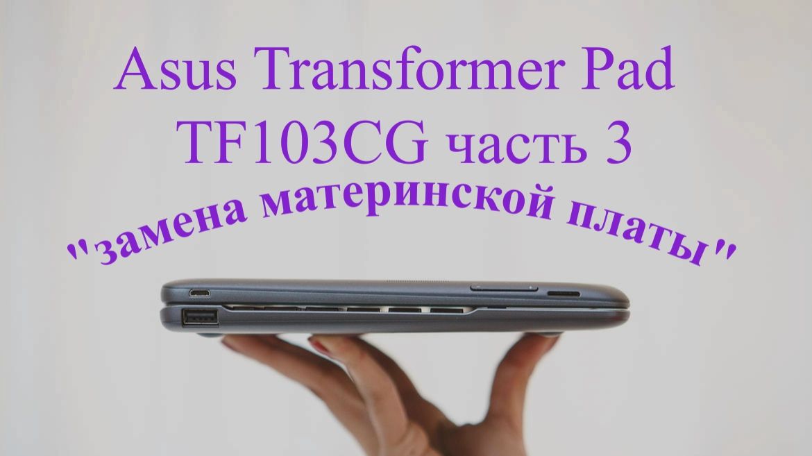 Asus Transformer Pad TF103CG часть3 смотреть онлайн