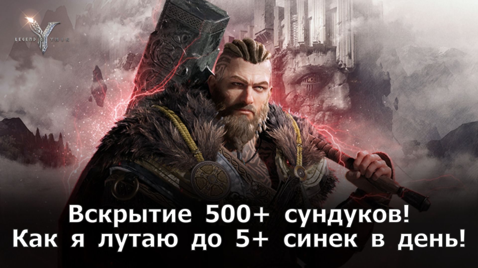 Legend of YMIR - Вскрытие 500+ сундуков! Как я лутаю до 5+ синек в день! смотреть онлайн