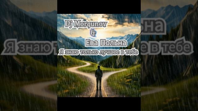 Dj Morgunov & Ева Польна Я знаю только лучшее в тебе.mp4