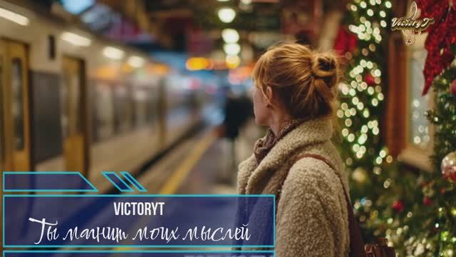 VictoryT - Ты магнит моих мыслей смотреть онлайн
