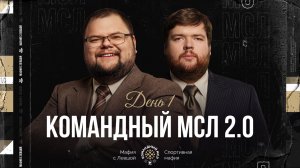 КОМАНДНЫЙ МСЛ 2.0! День 1. Командный турнир Мафия с Левшой