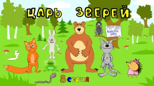 Сказка про Машу Ёжикову. Царь зверей !