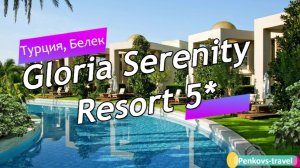 Обзор отеля Gloria Serenity Resort 5* (Турция, Белек)