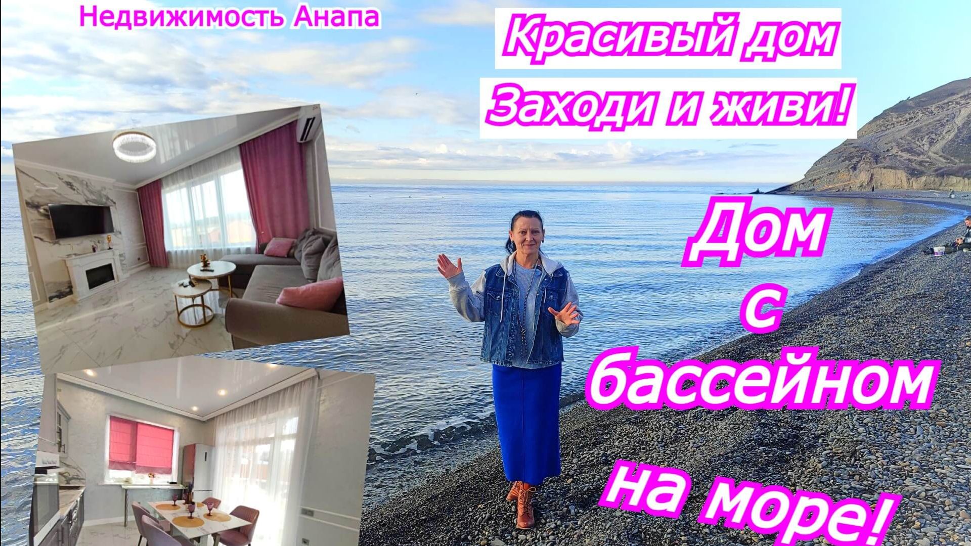 Дом с бассейном на море/Заходи и живи/Купить дом Краснодарский край/Недвижимость Анапа смотреть онлайн