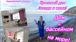 Дом с бассейном на море/Заходи и живи/Купить дом Краснодарский край/Недвижимость Анапа