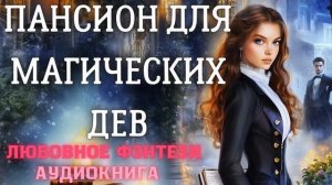 АУДИОКНИГА ЛЮБОВНОЕ ФЭНТЕЗИ: ПАНСИОН ДЛЯ МАГИЧЕСКИХ ДЕВ СЛУШАТЬ