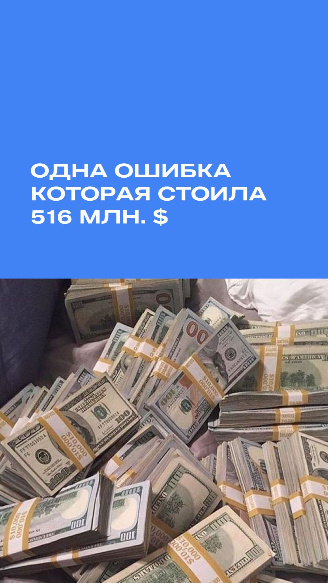 Ошибка, которая стоила 516 млн $