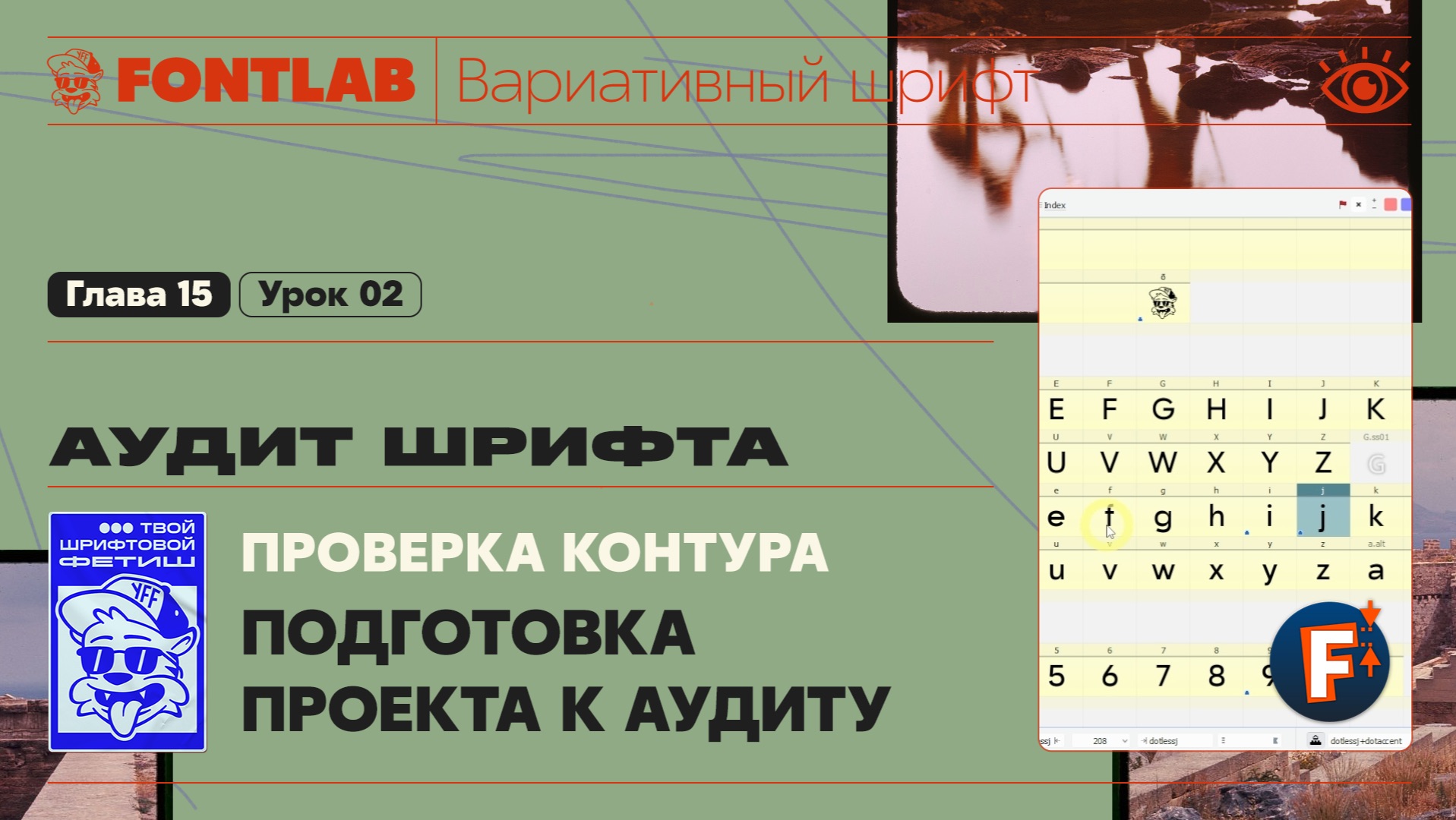 ДВШ 15-02 Аудит – Подготовка проекта к аудиту контура – Урок Fontlab