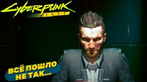 ВСЁ ПОШЛО НЕ ТАК... ➤ Cyberpunk 2077 #4