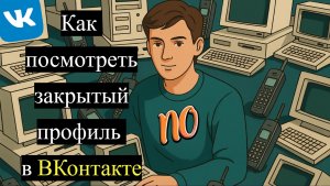 Как посмотреть закрытый профиль в ВКонтакте 2 простых способа.
