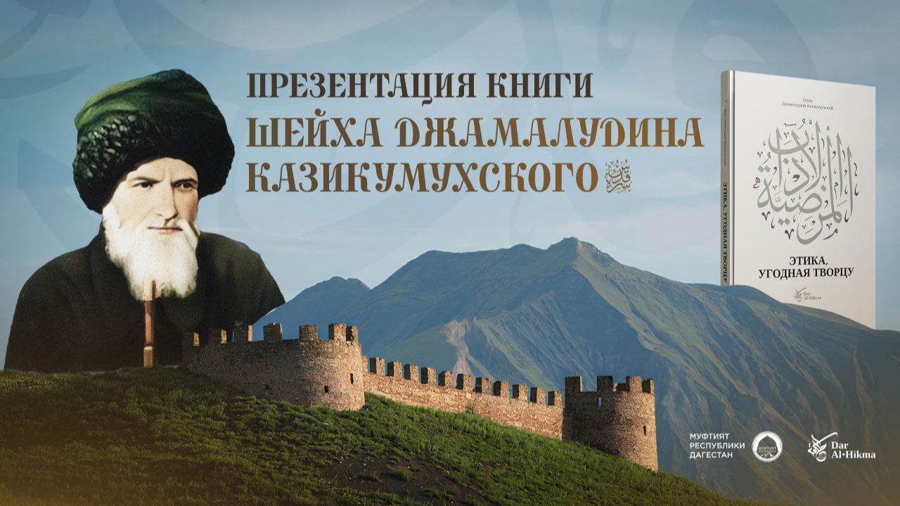 Презентация книги шейха Джамалудина Казикумухского - ЭТИКА, УГОДНАЯ ТВОРЦУ