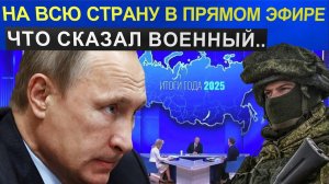 Вот вам и Украина; Признание военного. Прямо в прямом эфире Путин 2025.