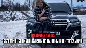 Настоящая ЖЕСТЬ в Самаре - Екатерина Карась и ее трагическая история. Тру Крайм истории