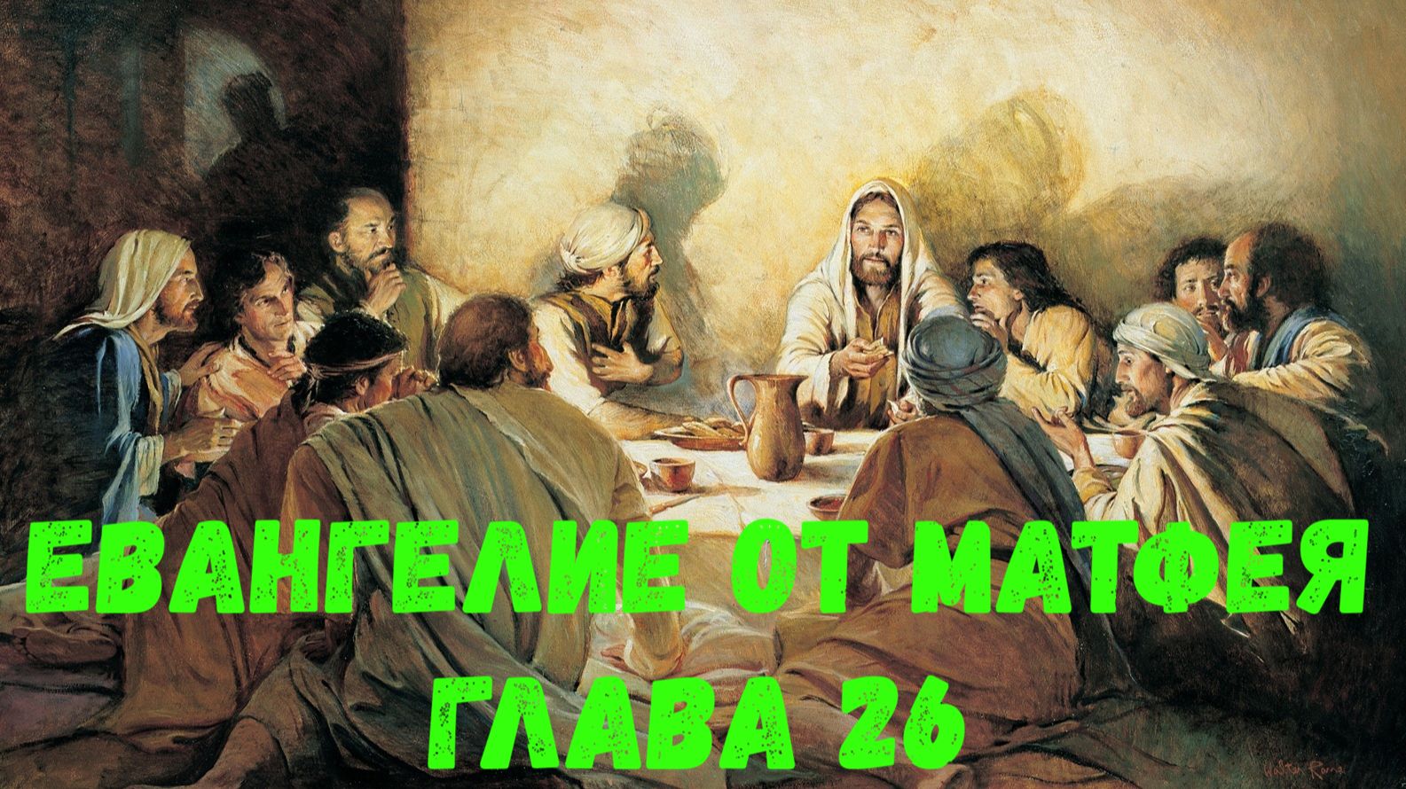 Евангелие от Матфея 26 смотреть онлайн