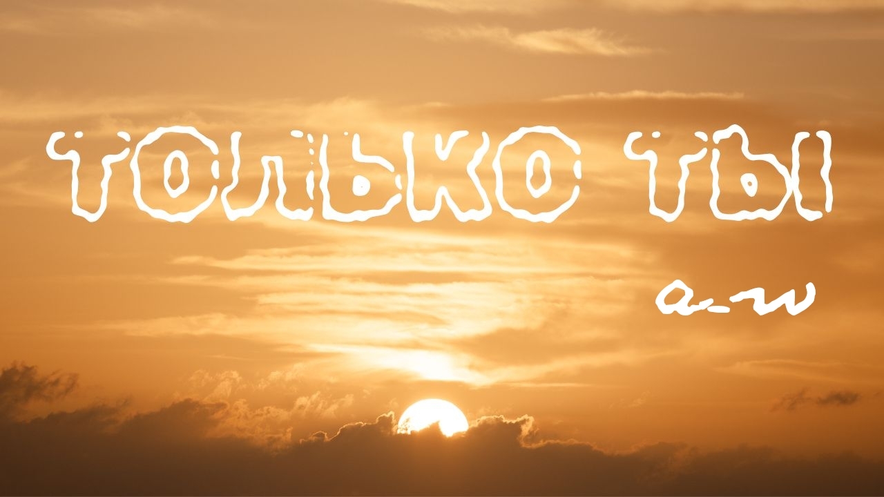 аНДРЕЙ жАБИН - Только ты смотреть онлайн