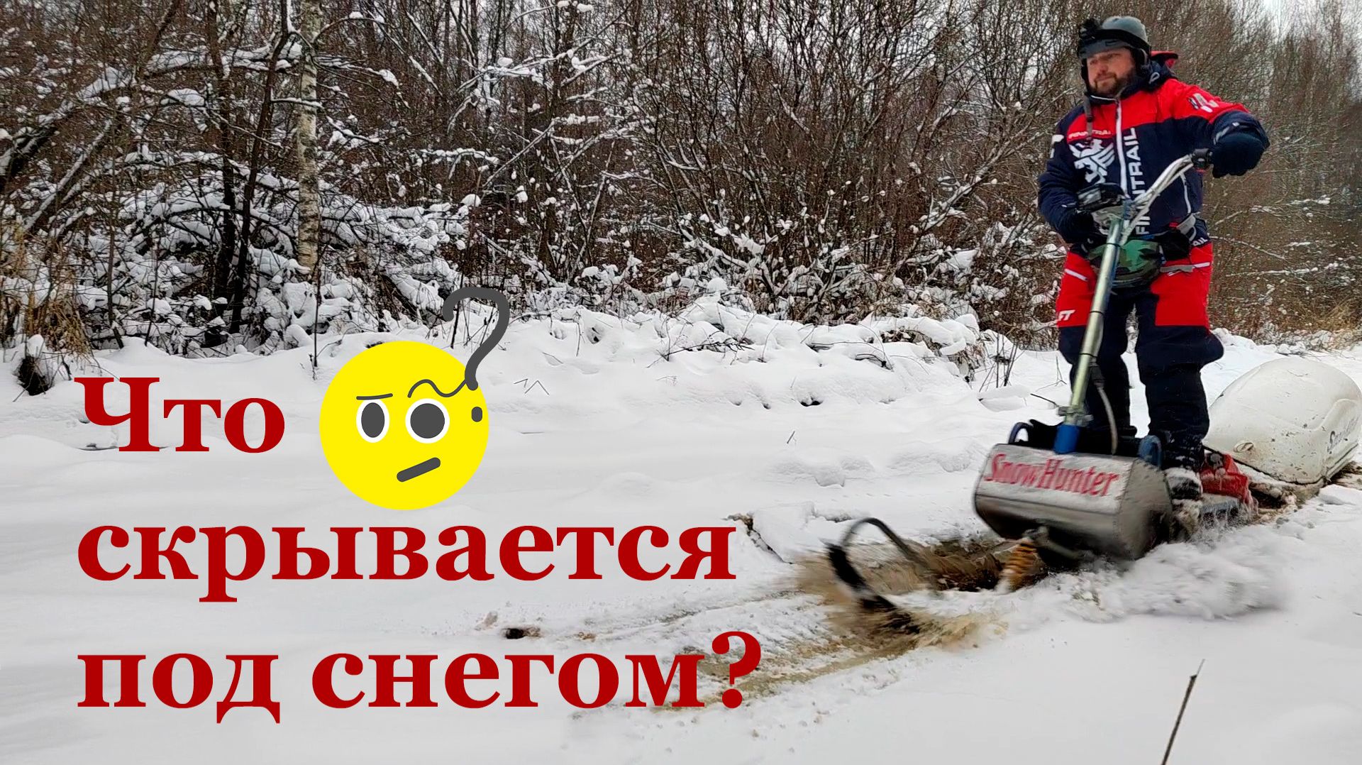 Испытания Snow Hunter