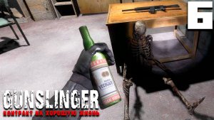 СГОРЕЛ В ЛЕДЯНОМ АДУ (6) ► GUNSLINGER Контракт на хорошую жизнь