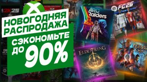 Новогодняя Распродажа 2025 в Xbox Store - Новые Скидки на Игры для Xbox Series и Xbox One в России