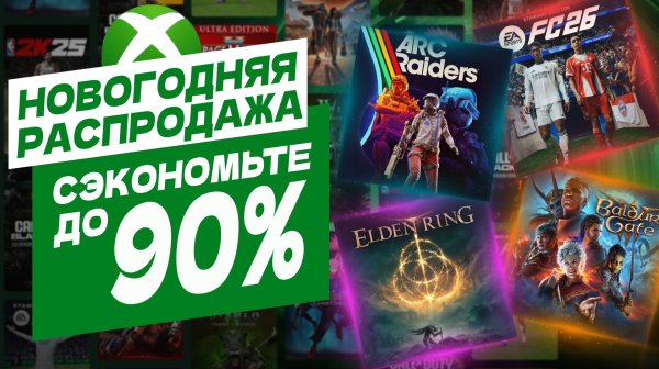 Новогодняя Распродажа 2025 в Xbox Store - Новые Скидки на Игры для Xbox Series и Xbox One в России