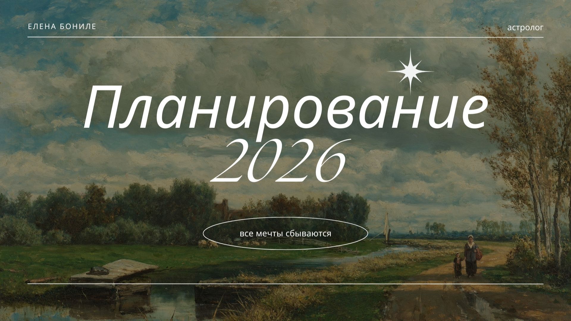 ПЛАНИРОВАНИЕ 2026 ГОДА