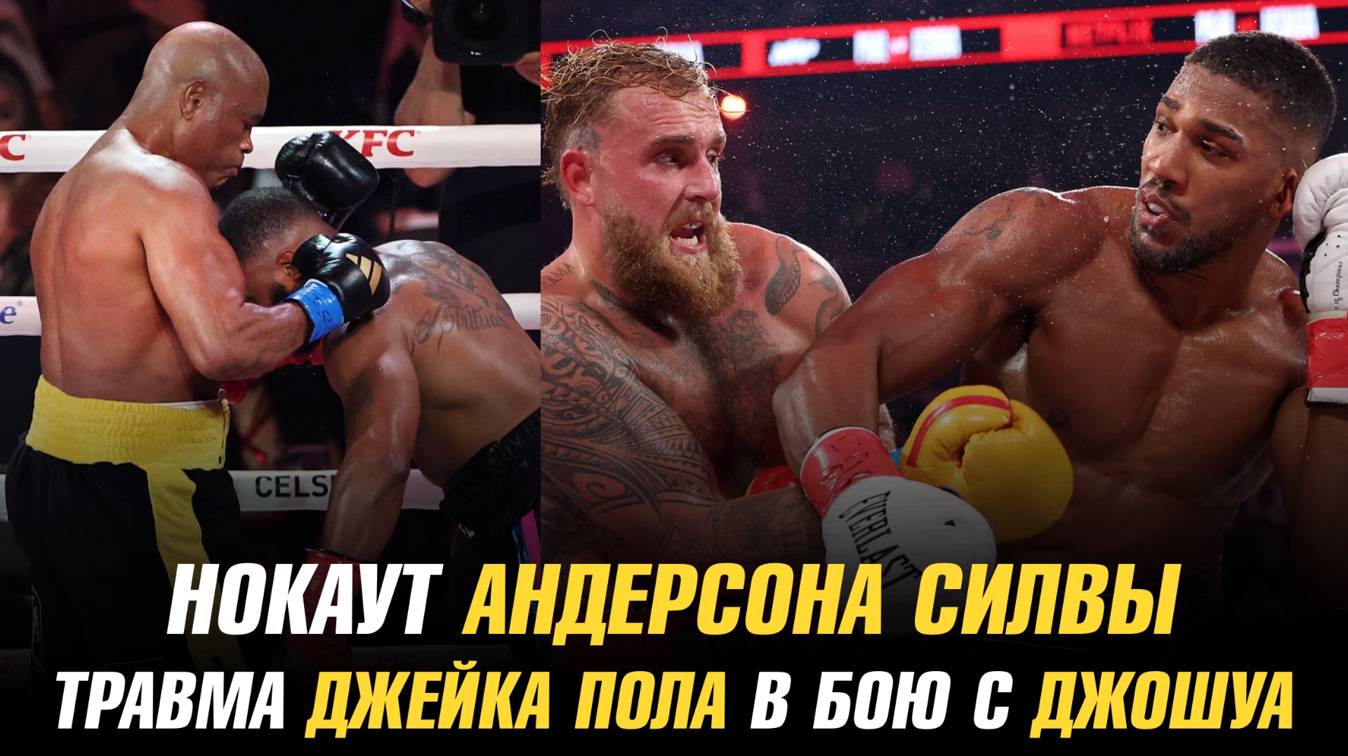 Нокаут Андерсона Силвы / Травма Джейка Пола в поединке с Энтони Джошуа смотреть онлайн