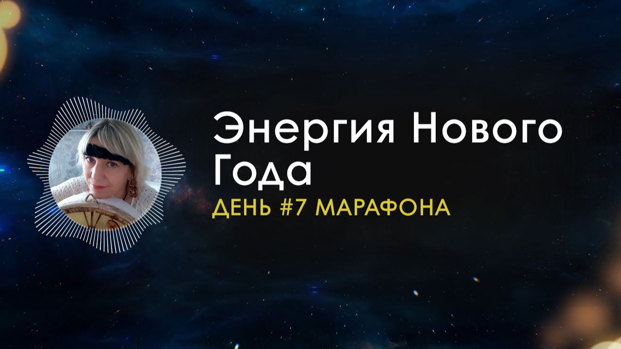 Сколько желаний нужно писать, чтобы исполнились? / Подкаст #7
