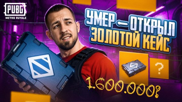 УМЕР - ОТКРЫЛ ЗОЛОТОЙ КЕЙС?!😱ПУТЬ С НУЛЯ ДО ТОПА В METRO ROYALE?!🔥 / PUBG MOBILE / МЕТРО РОЯЛЬ