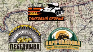 Танковый прорыв 2025