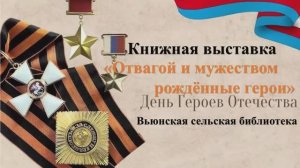 день героев книжная выставка