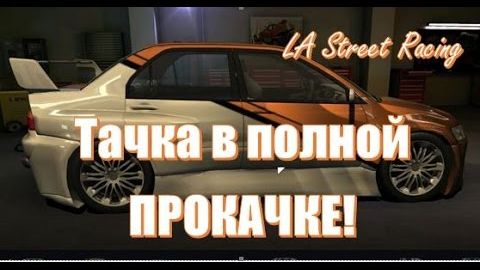 Обзор всех прокачанных автомобилей для  стрит рейсинга 🔴 тюнинг 2026 LA STREET RACING игра