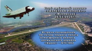 «Буран – крылатая легенда»