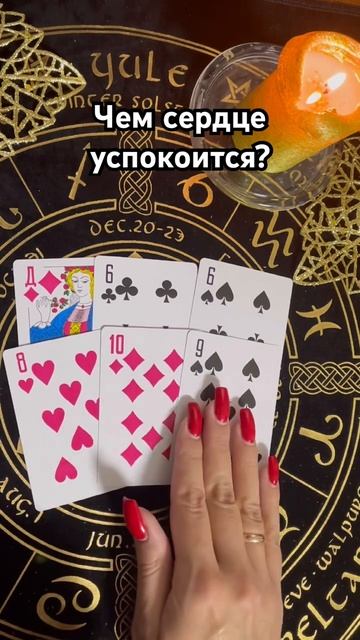 Чем сердце успокоится? #тароотvicky #таро #гадание смотреть онлайн