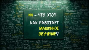 Что такое Искусственный Интеллект и как работает Машинное Обучение.