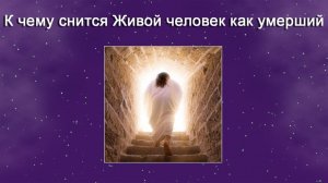 К чему снится Живой человек как умерший (Сонник)