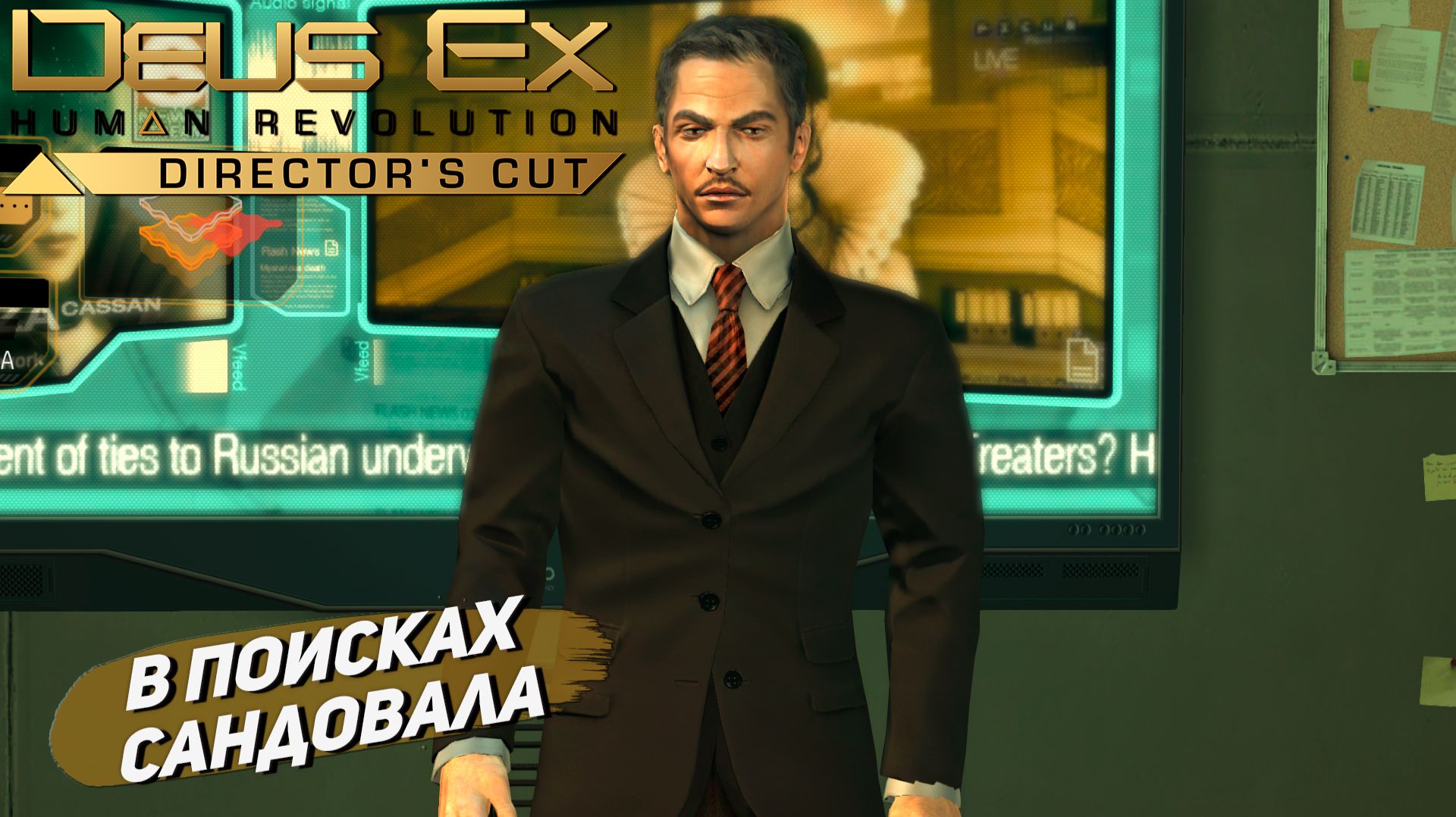 В ПОИСКАХ САНДОВАЛА ➤ Deus Ex Human Revolution #13