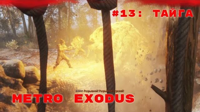 Metro Exodus ➤ Прохождение ➤ Часть #13 Тайга