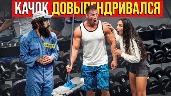 Качок ДОВЫПЕНДРИВАЛСЯ | ANATOLY Gym Prank