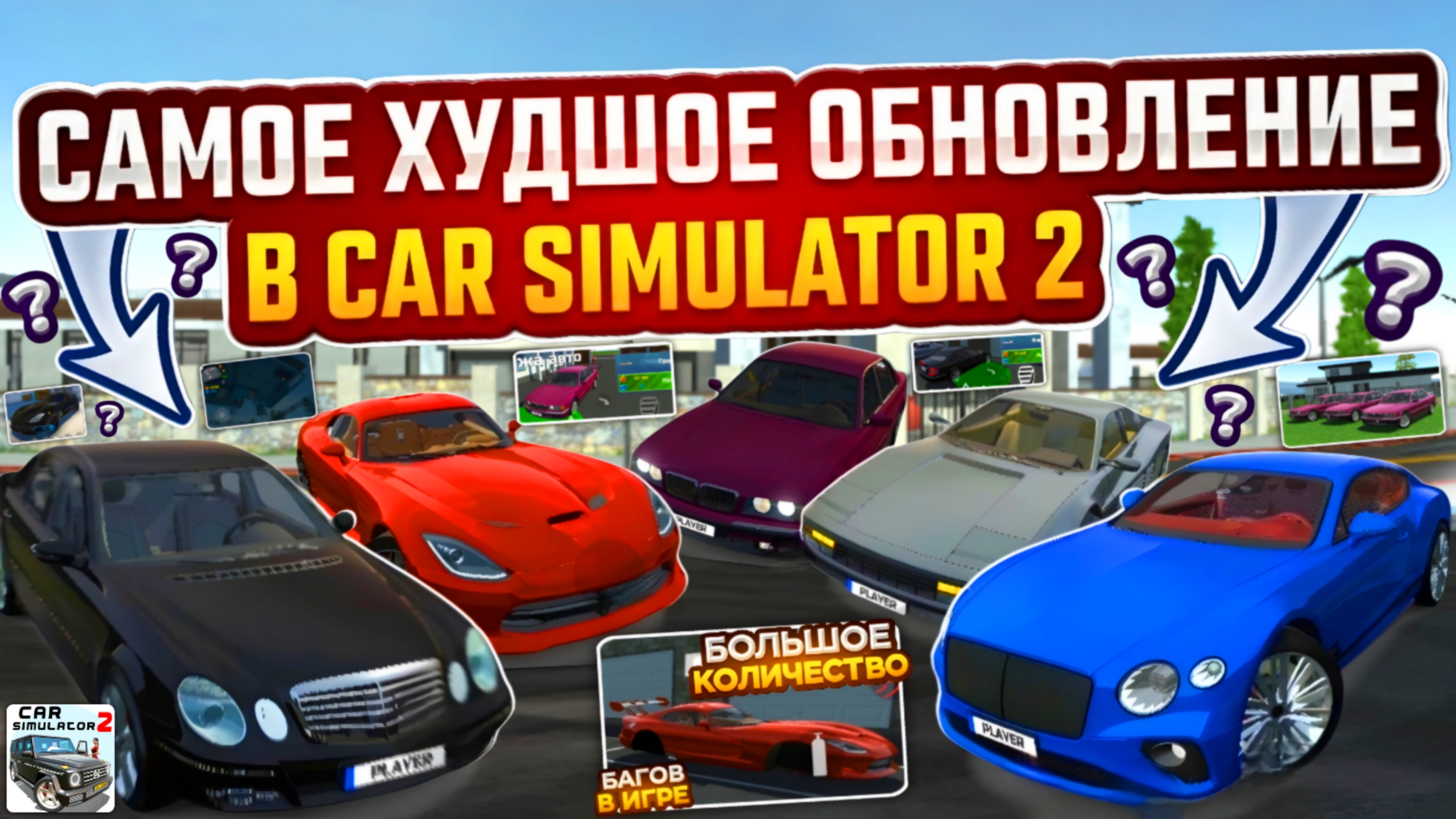 Это Самое Худшое Обновление в Симулятор Автомобиля 2 и вот почему? смотреть онлайн