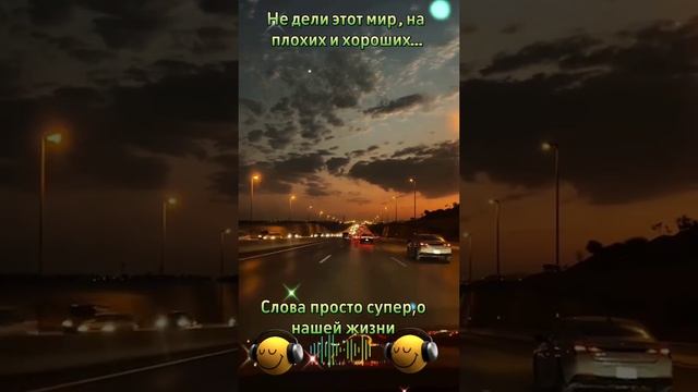 Не дели этот мир, на плохих и хороших. смотреть онлайн