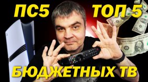 ТОП 5 ТЕЛЕВИЗОРОВ В БЮДЖЕТЕ ДО 80К / СОВЕТЫ НОВИЧКУ КАК КУПИТЬ ИГРУ И ПОДПИСКУ НА ПС5