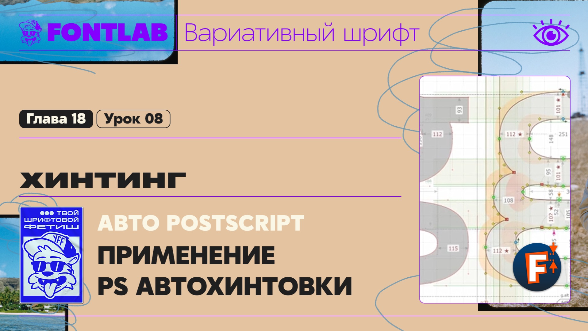 ДВШ 18-08 Хинтинг – Автоматический PostScript – Применение PS автохинтовки – Урок Fontlab